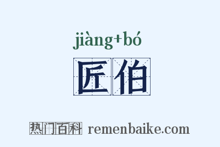 匠伯是什么意思的图片